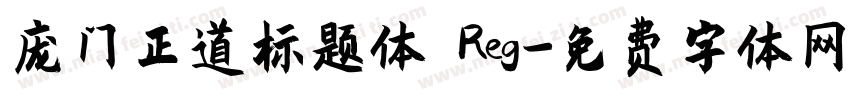 庞门正道标题体 Reg字体转换